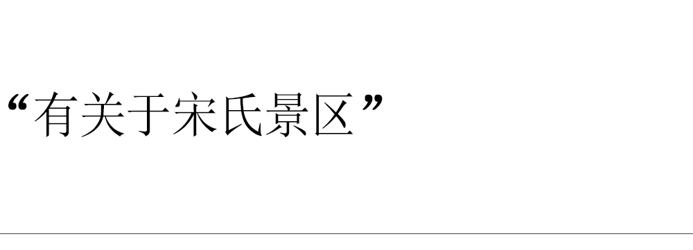 關(guān)于宋氏景區(qū)(1).jpg