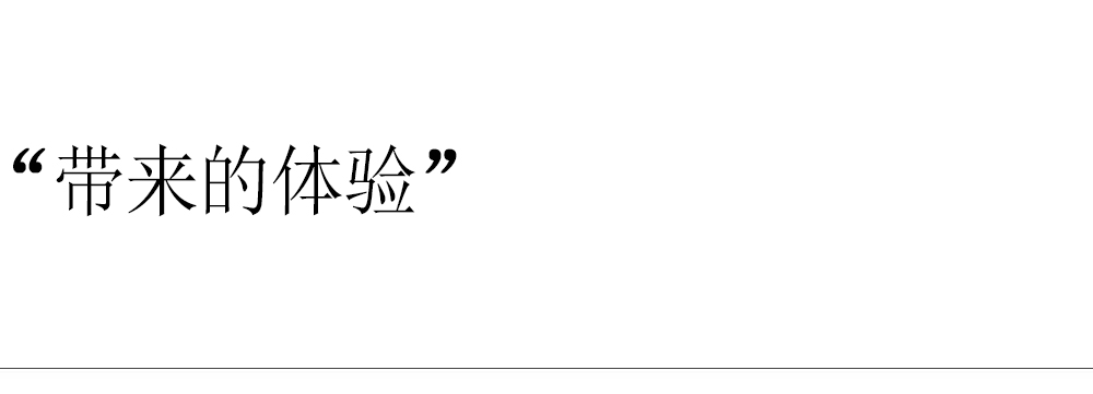 帶來的體驗(1).jpg