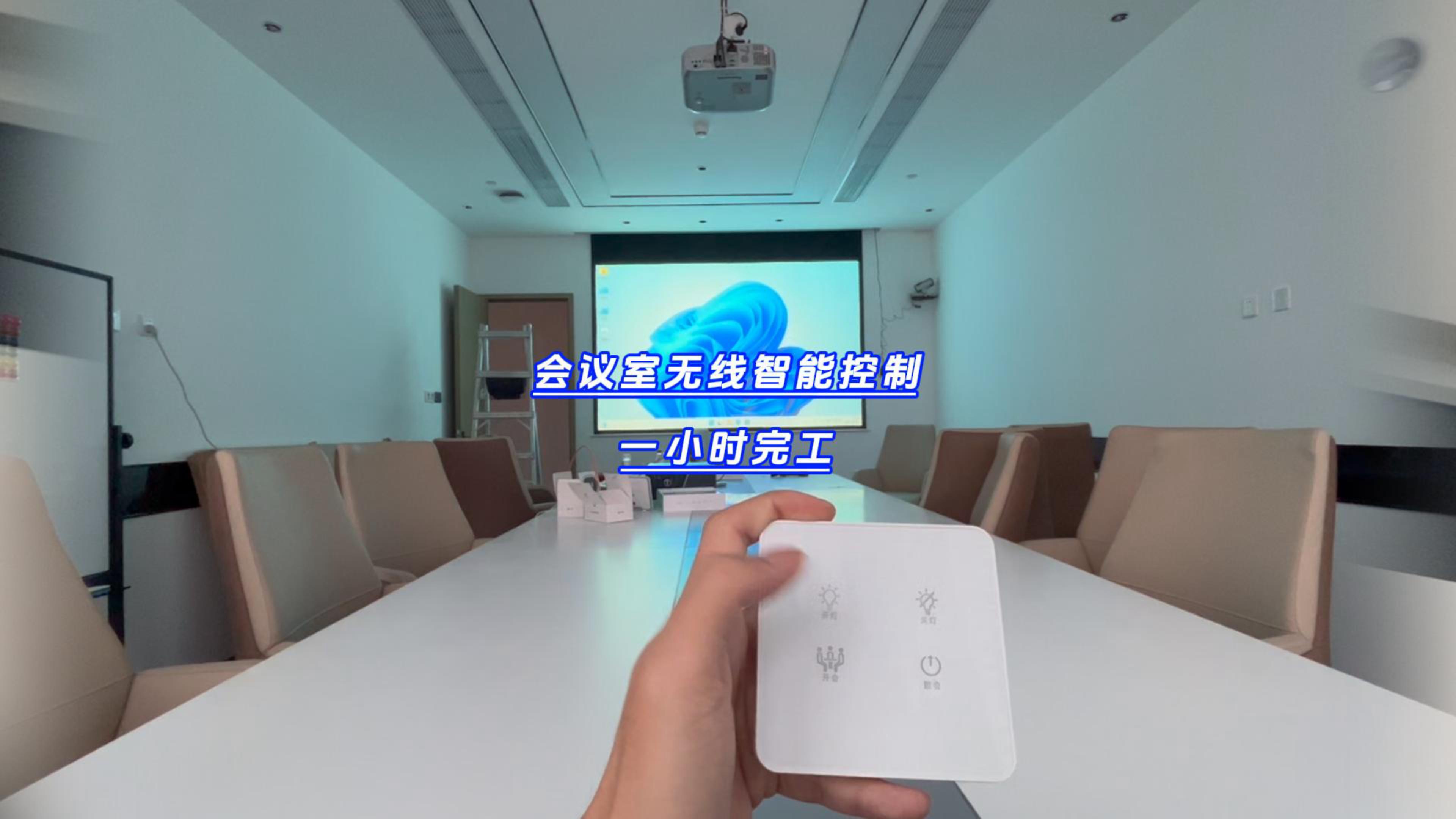 一小時(shí)完工的會(huì)議室無(wú)線智能控制項(xiàng)目你敢信嗎？-封面.jpg