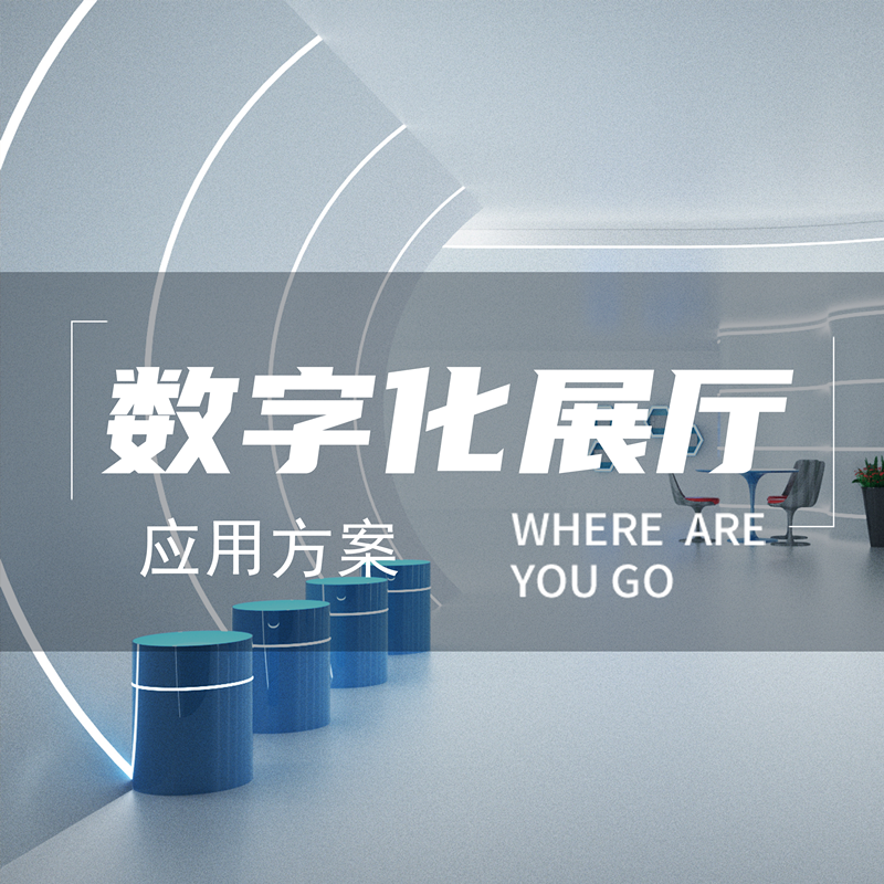 數(shù)字化展廳封面.png