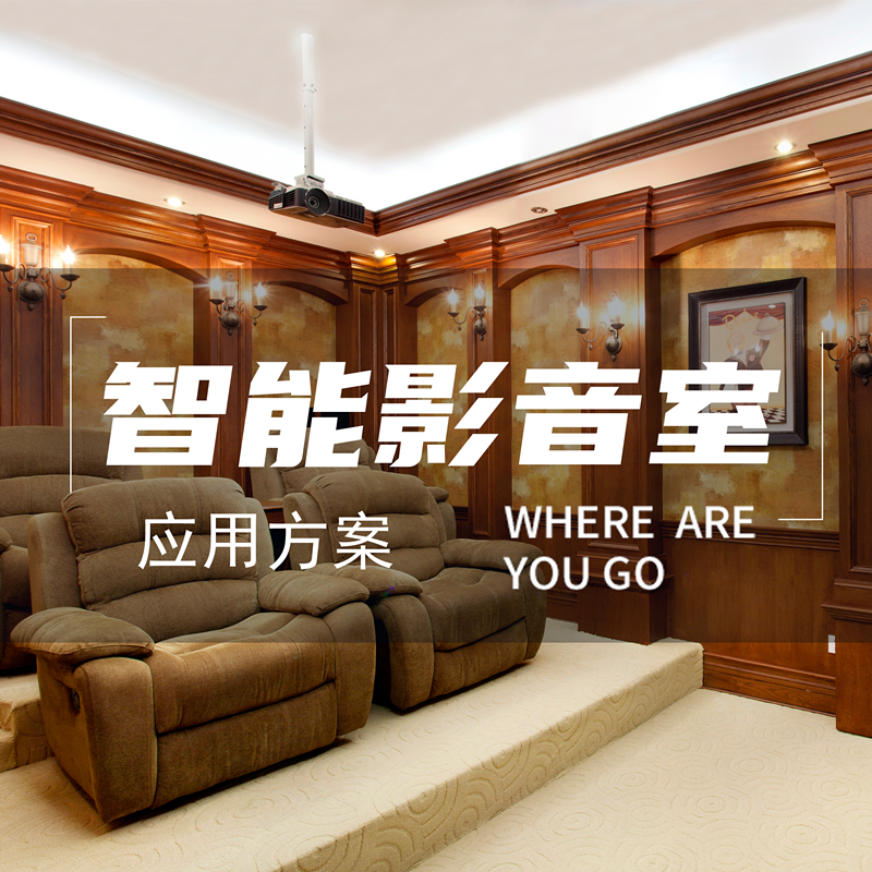 智能影音室封面2.png