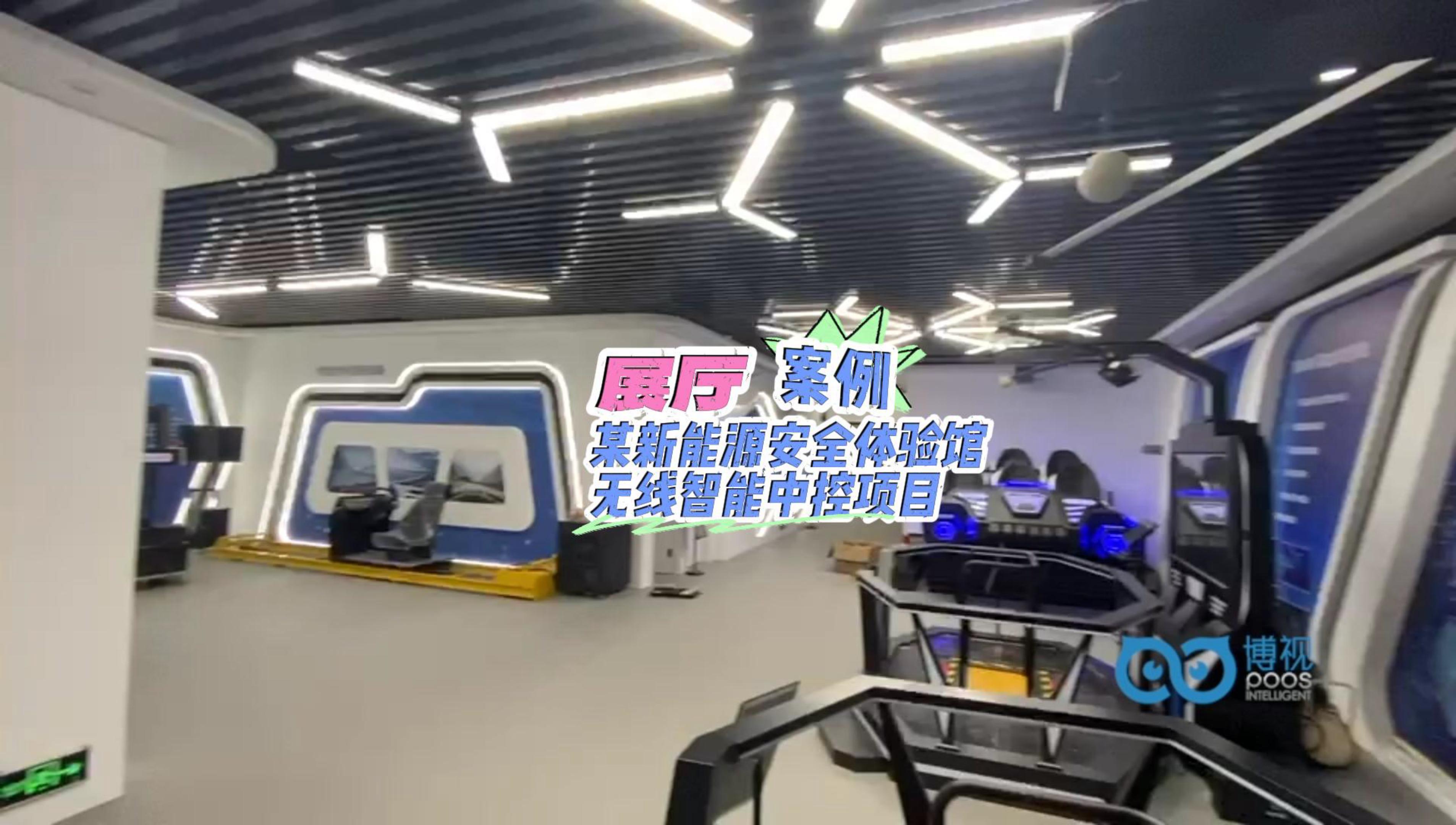 展廳案例，某新能源安全體驗(yàn)館無(wú)線智能中控項(xiàng)目-封面.jpg