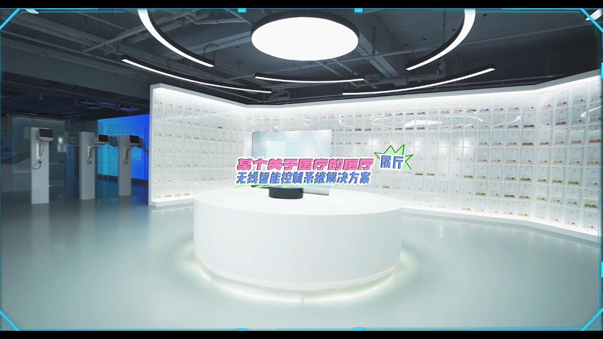 某個關于醫(yī)療的展廳無線控制-封面.jpg